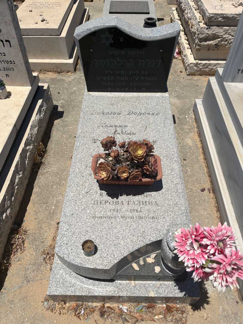 קברו של דורה פרלמוטר