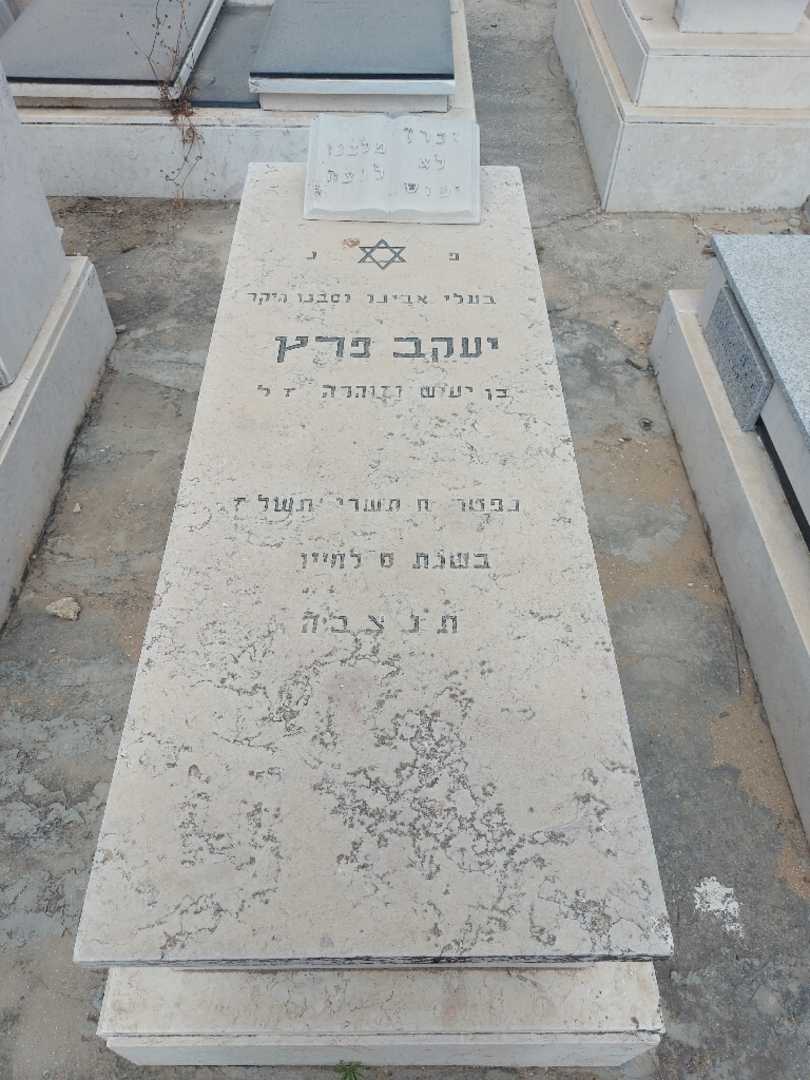קברו של יעקב פרץ