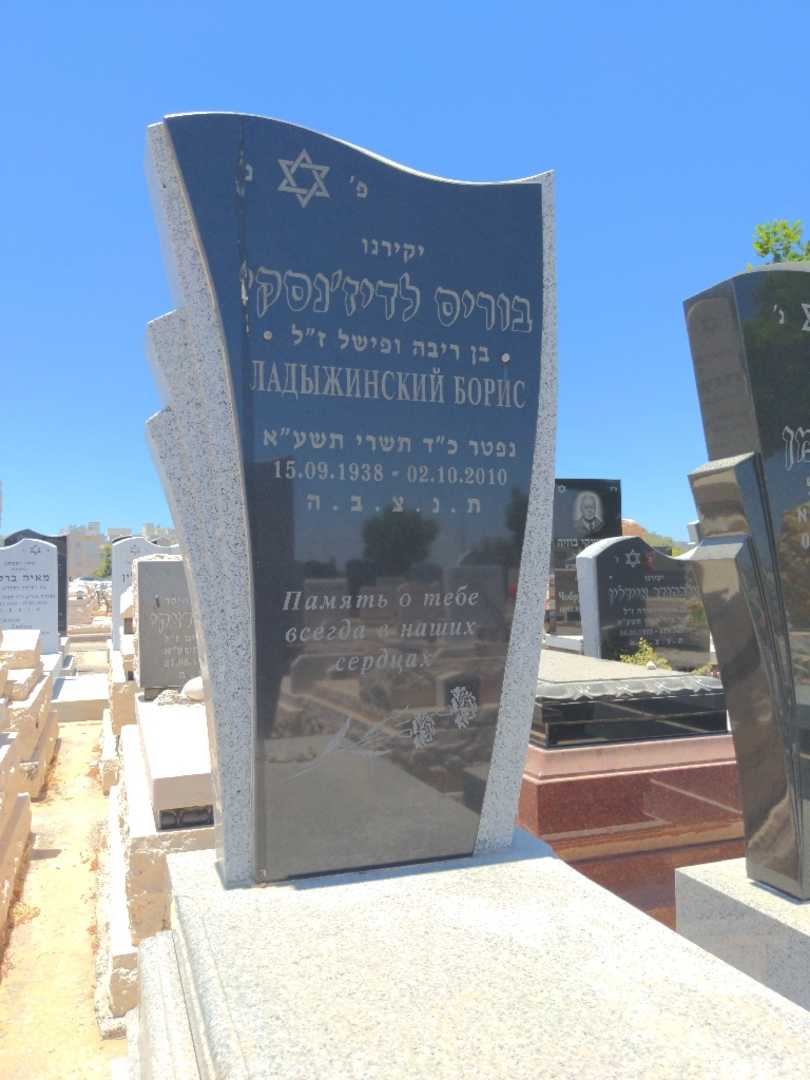 קברו של בוריס לדיז'נסקי