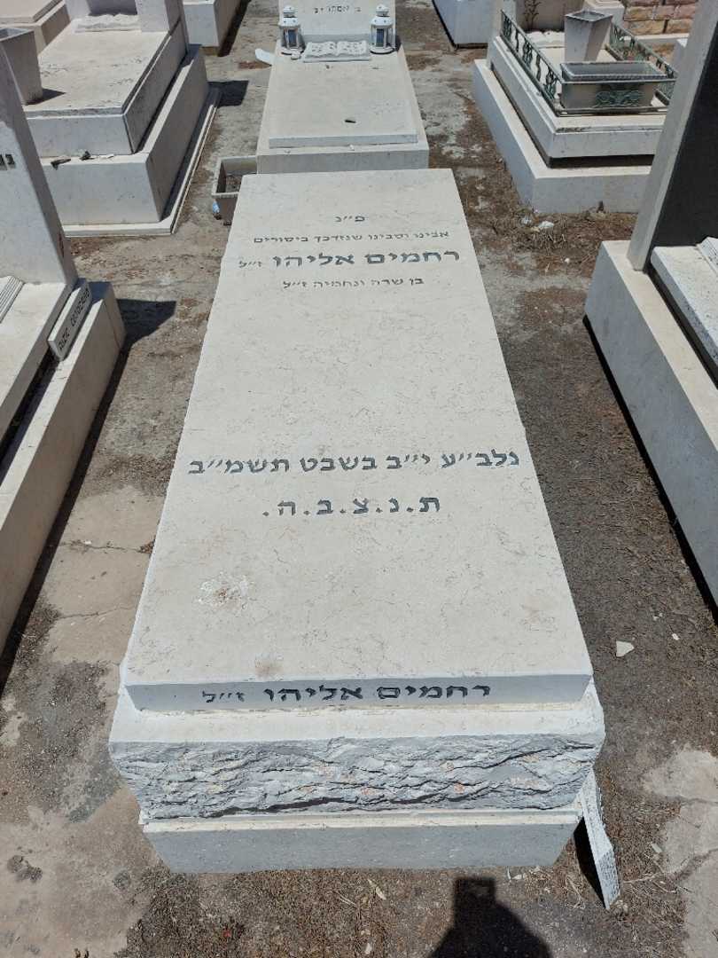 קברו של רחמים אליהו