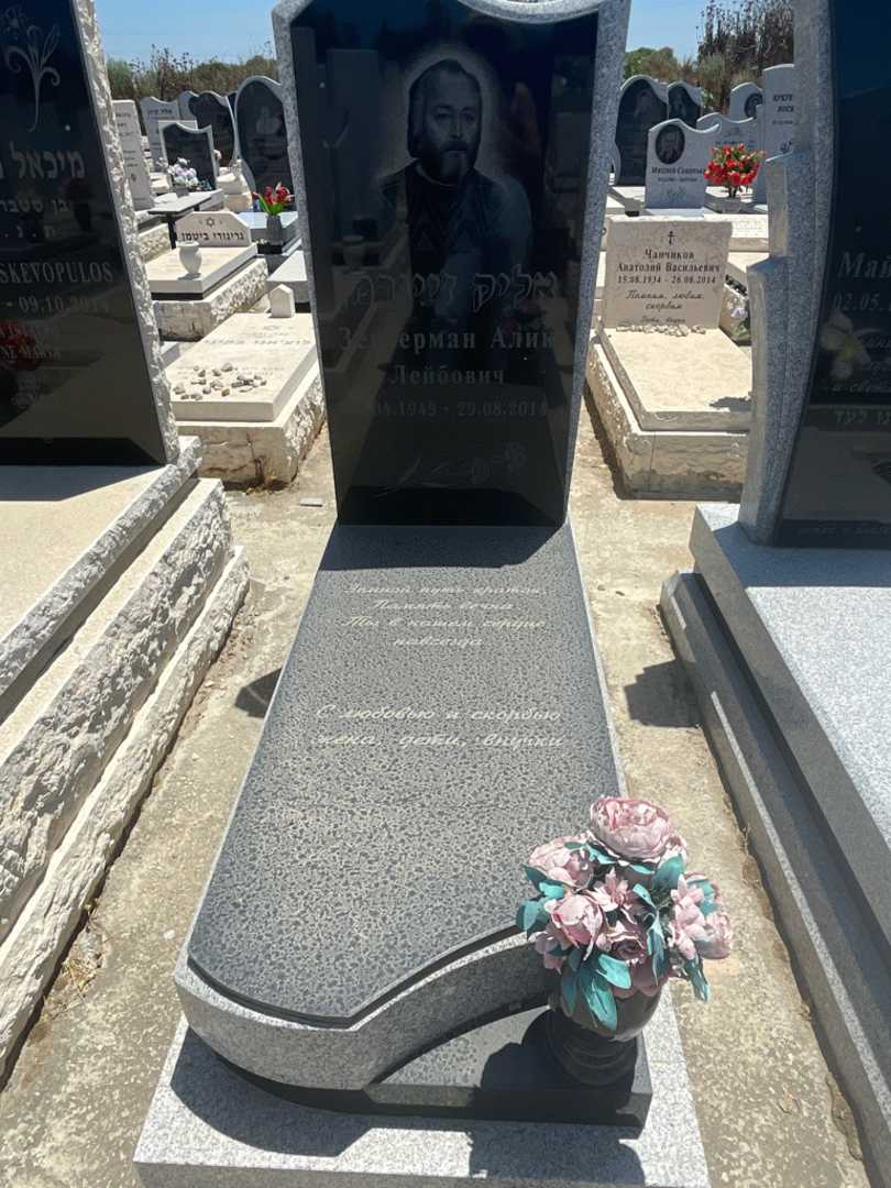 קברו של אליק זייגרמן