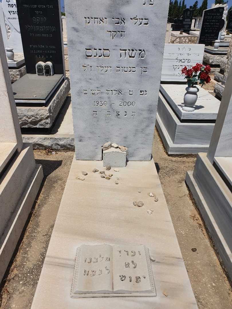 קברו של משה סננס