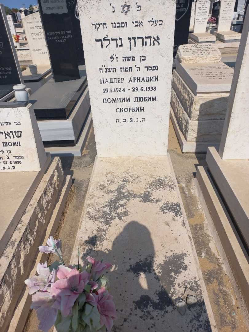 קברו של אהרון נדלר