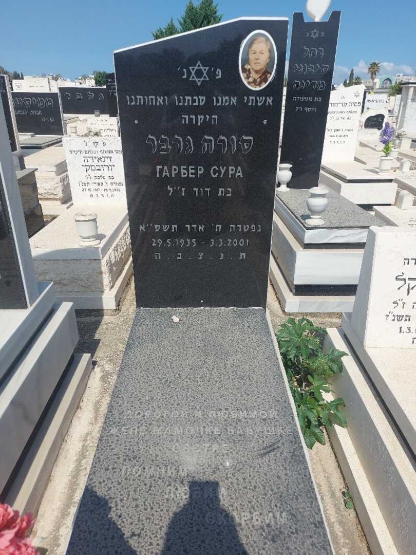 קברו של סורה גרבר
