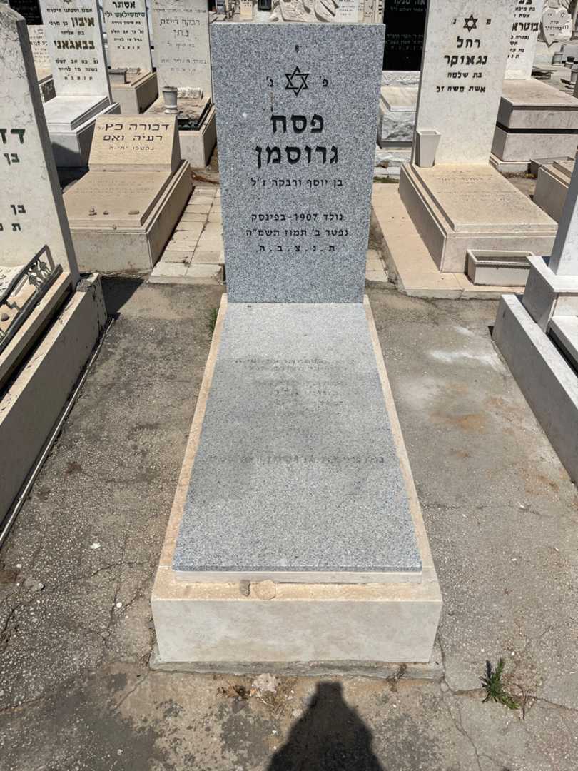 קברו של פסח גורסמן
