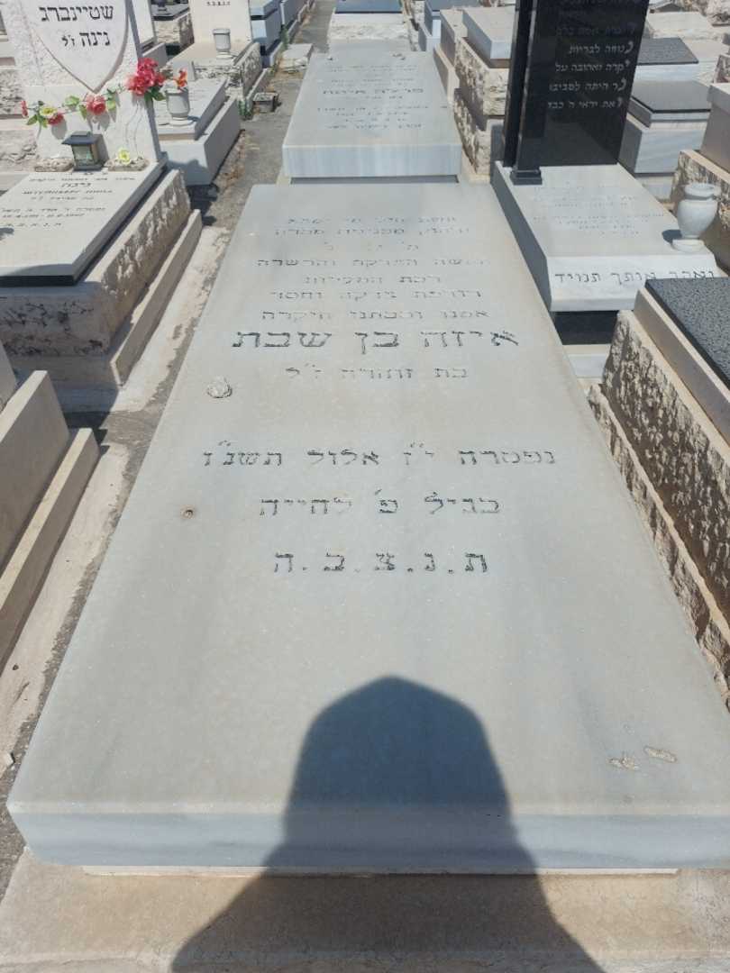 קברו של איזה בן שבת