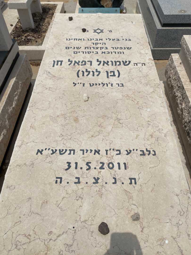 קברו של שמואל רפאל "בן לולו" חן