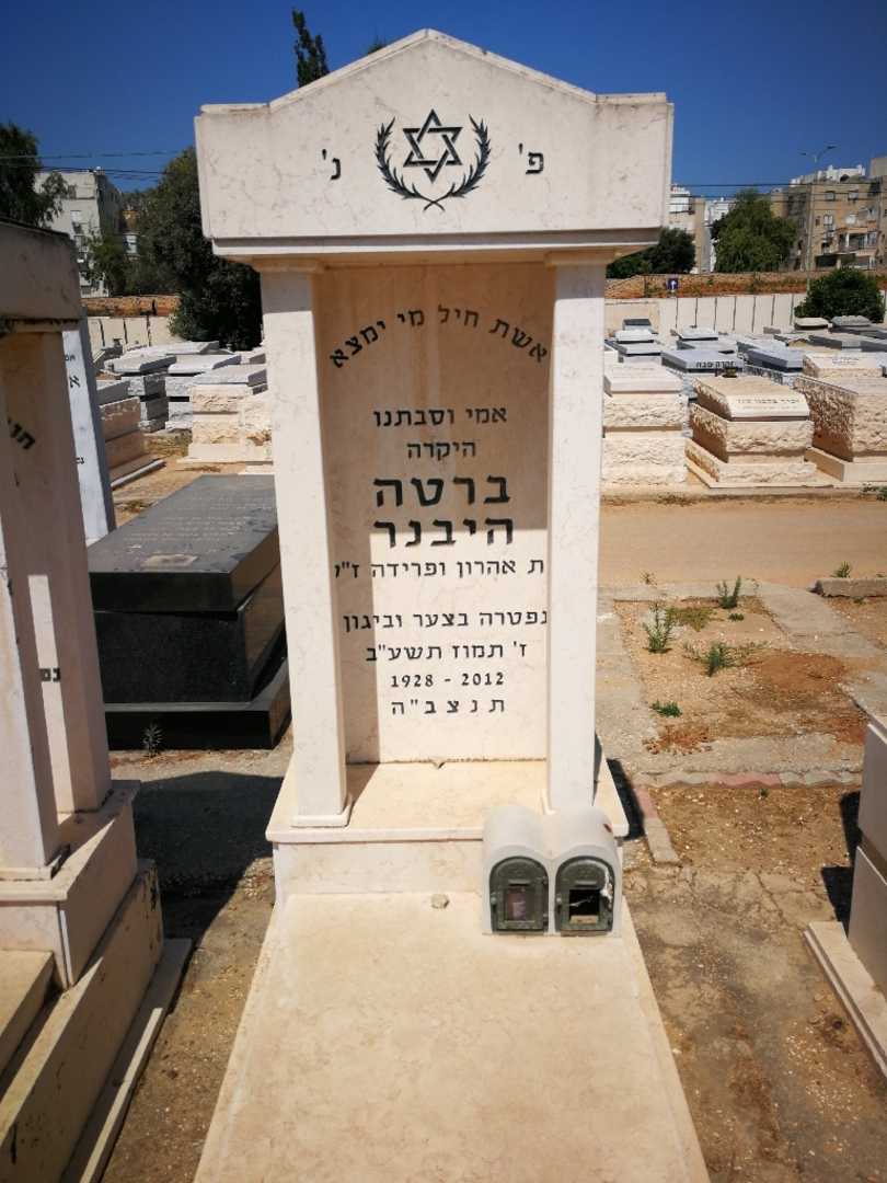 קברו של ברטה היבנר