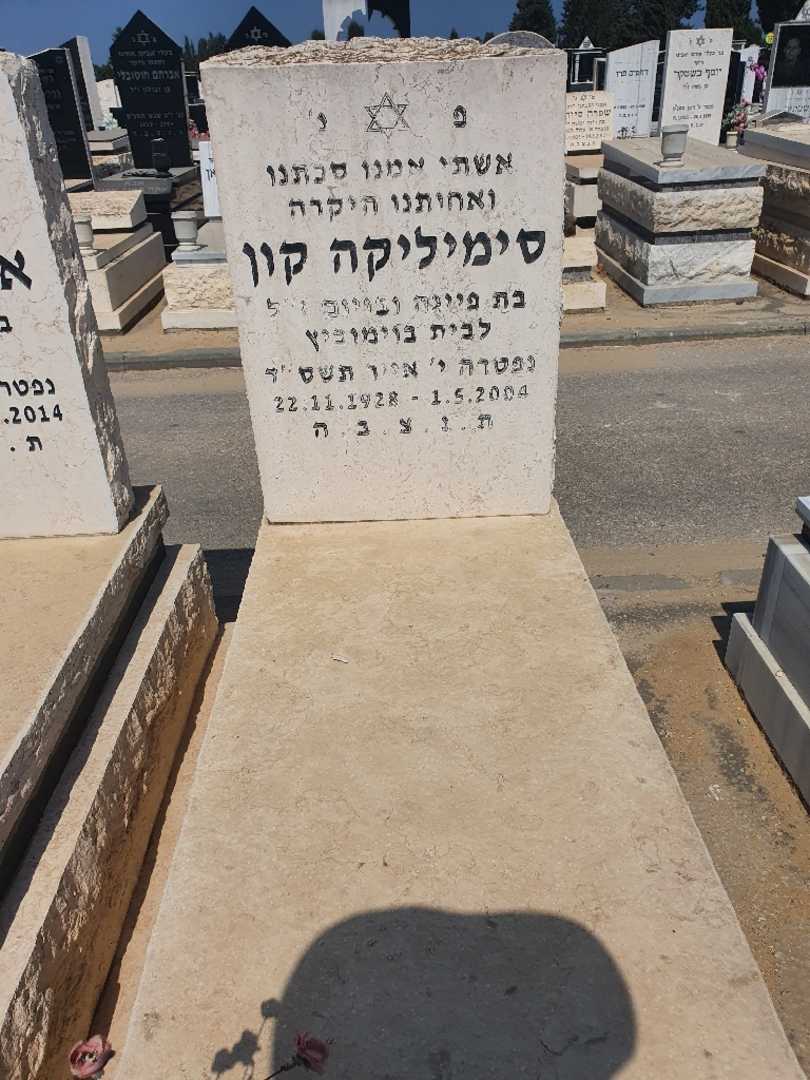 קברו של סימיליקה קון. תמונה 2
