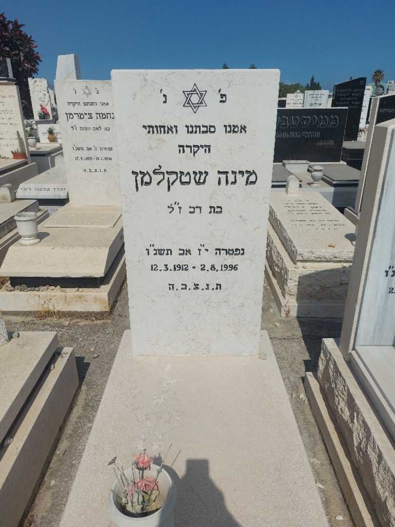 קברו של מינה שטקלמן