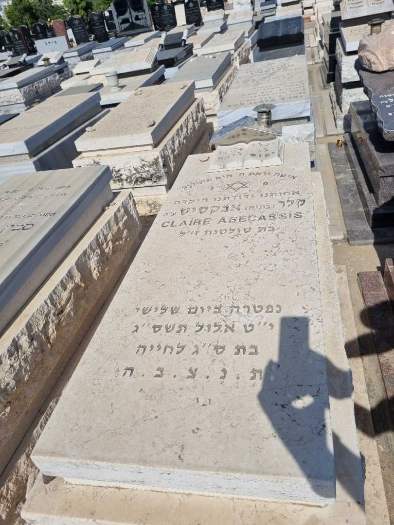 קברו של קלר אבקסיס