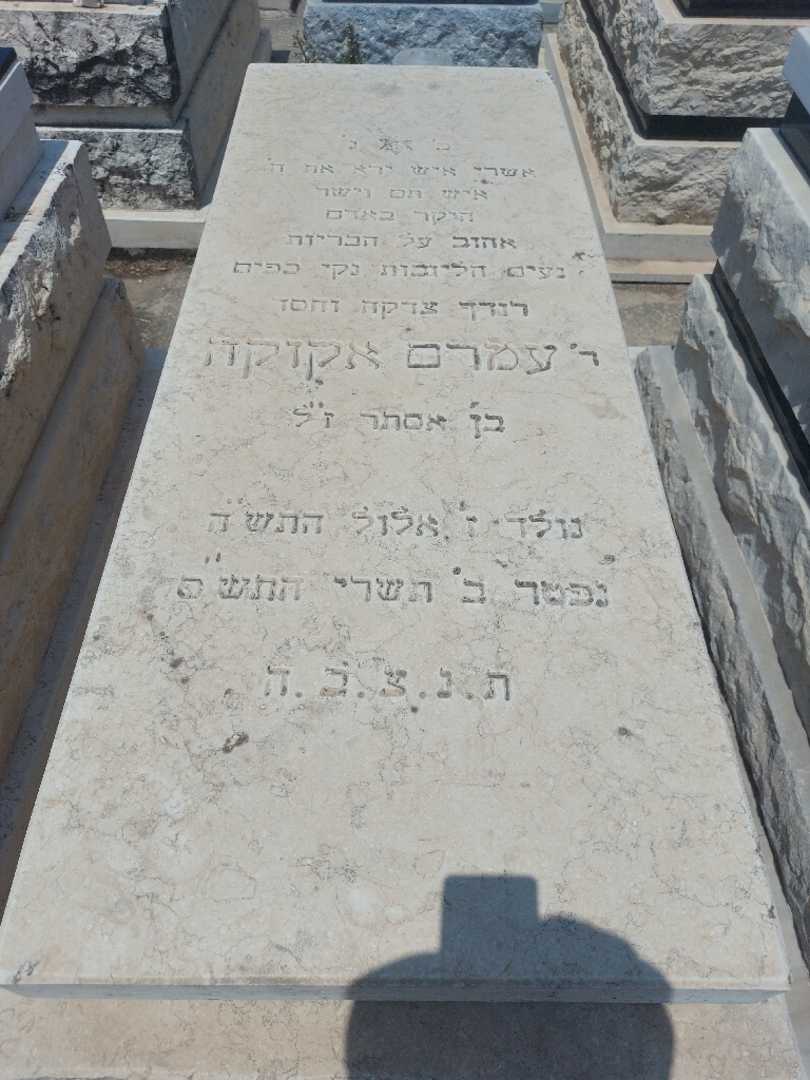 קברו של אנדרי אקוקה