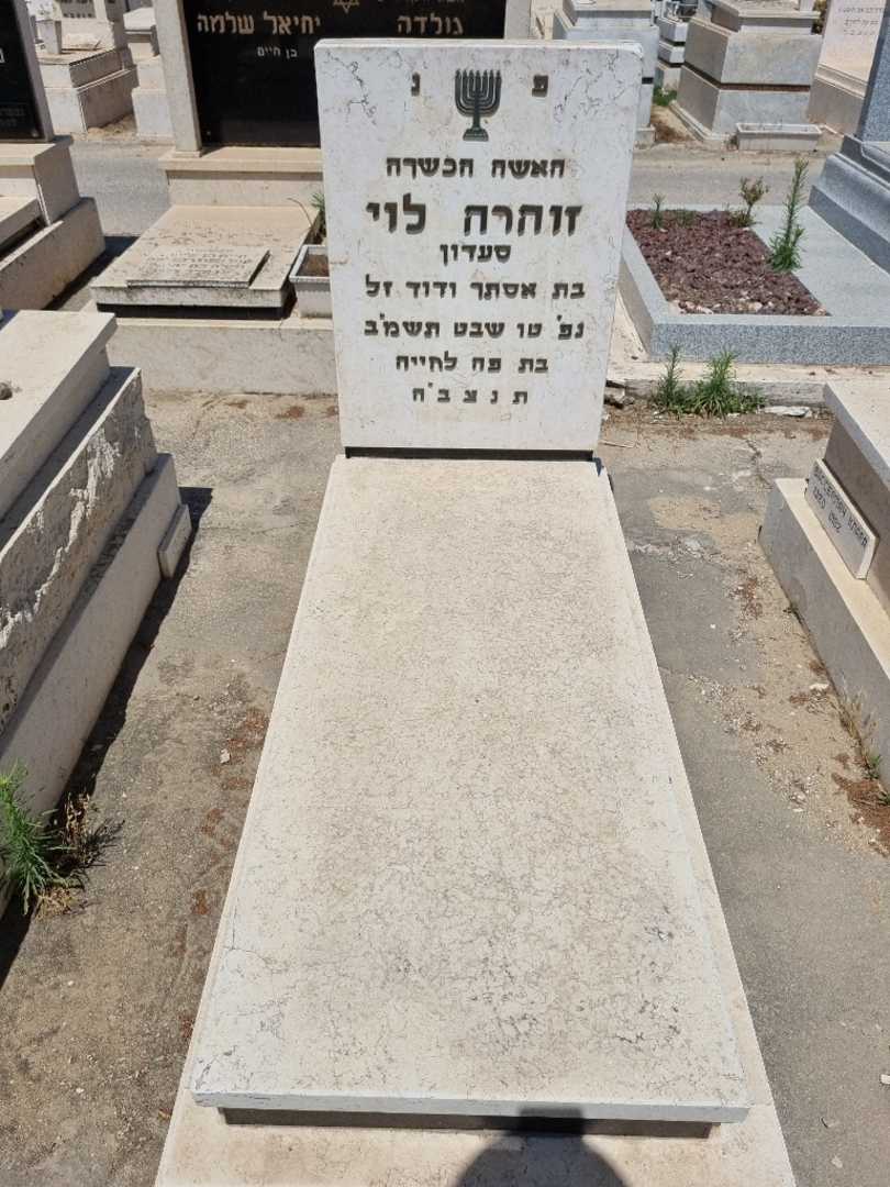 קברו של זוהרה לוי
