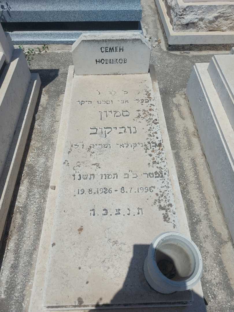 קברו של סמיון נוביקוב