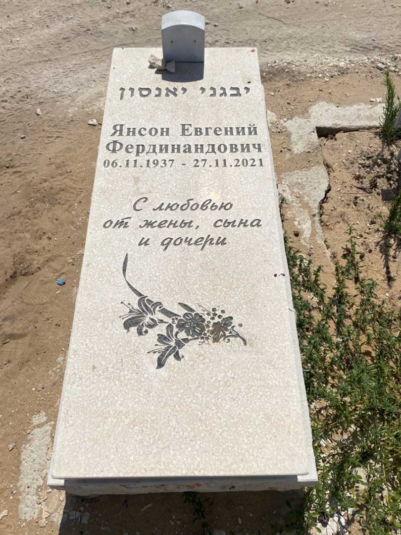 קברו של יבגני יאנסון