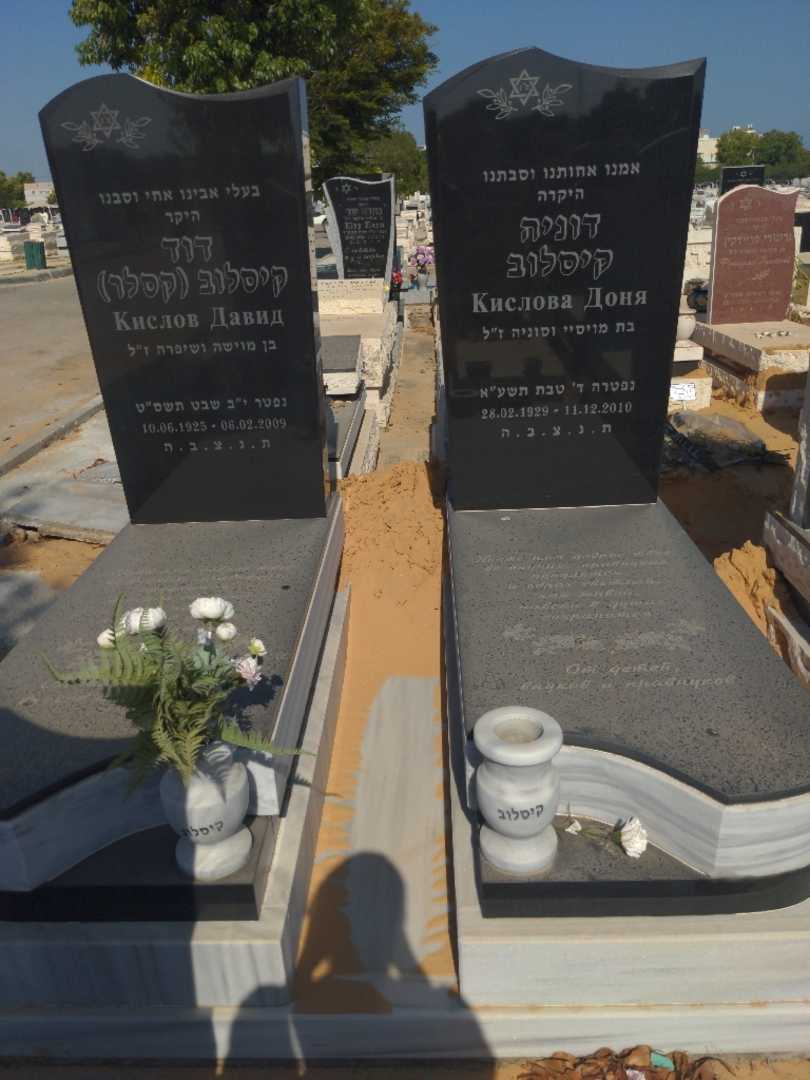 קברו של דוניה קיסלוב. תמונה 1
