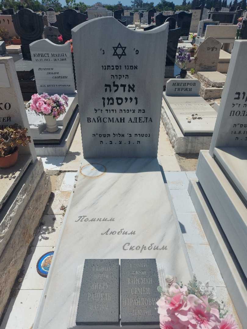 קברו של אדלה וייסמן