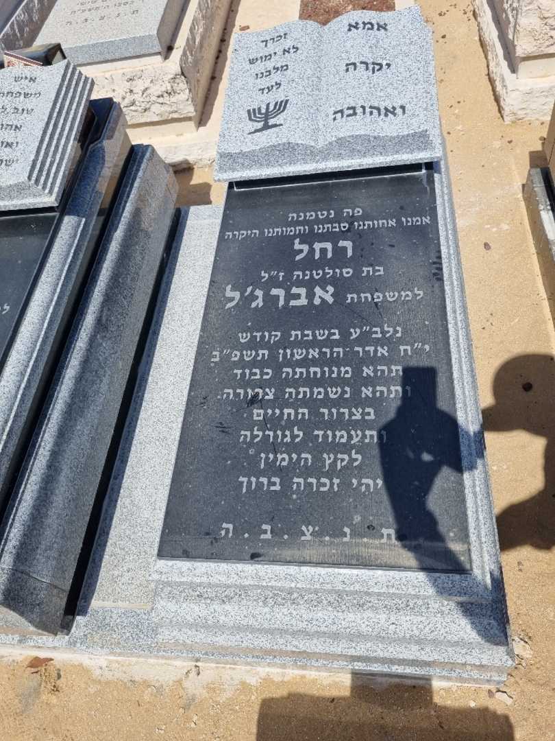 קברו של רחל אברזל