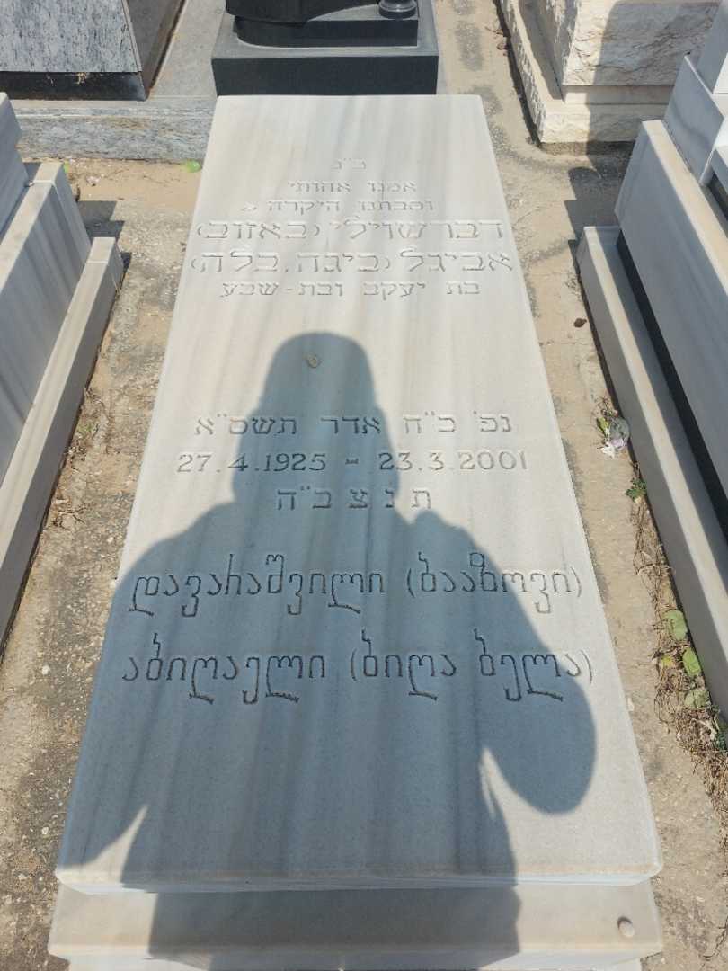 קברו של ביגה "ביגה בלה באזוב" באזוב )דברשוילי