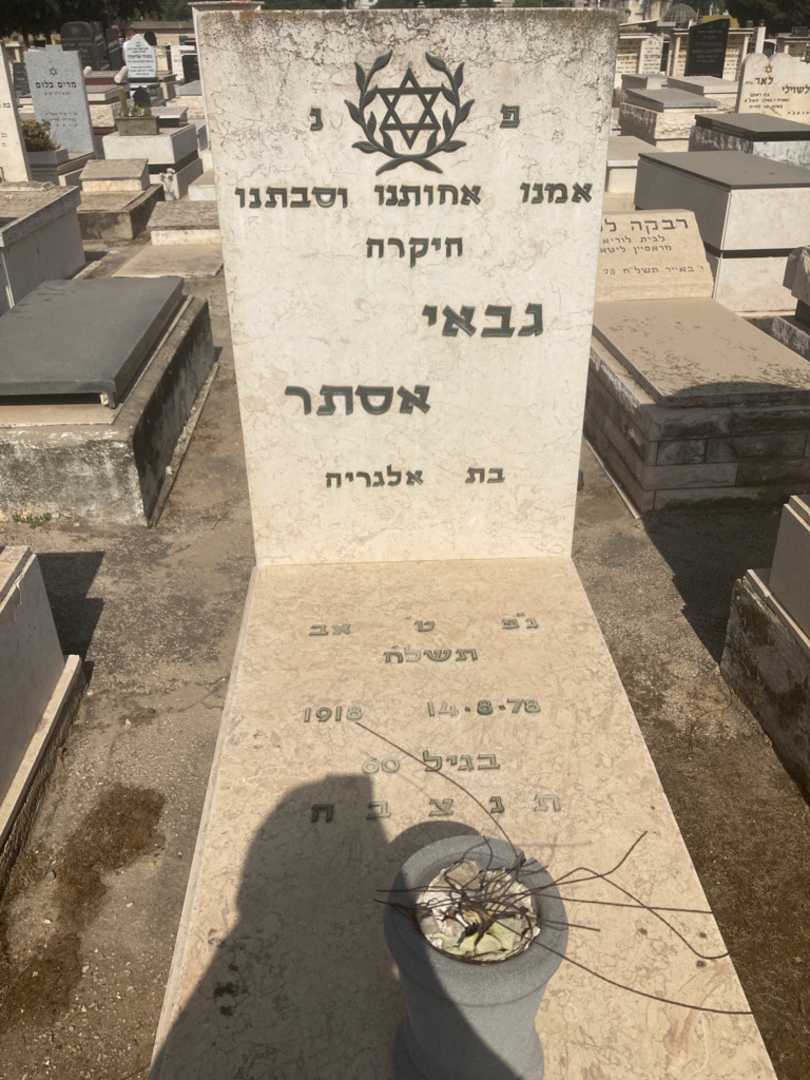 קברו של אסתר גבאי