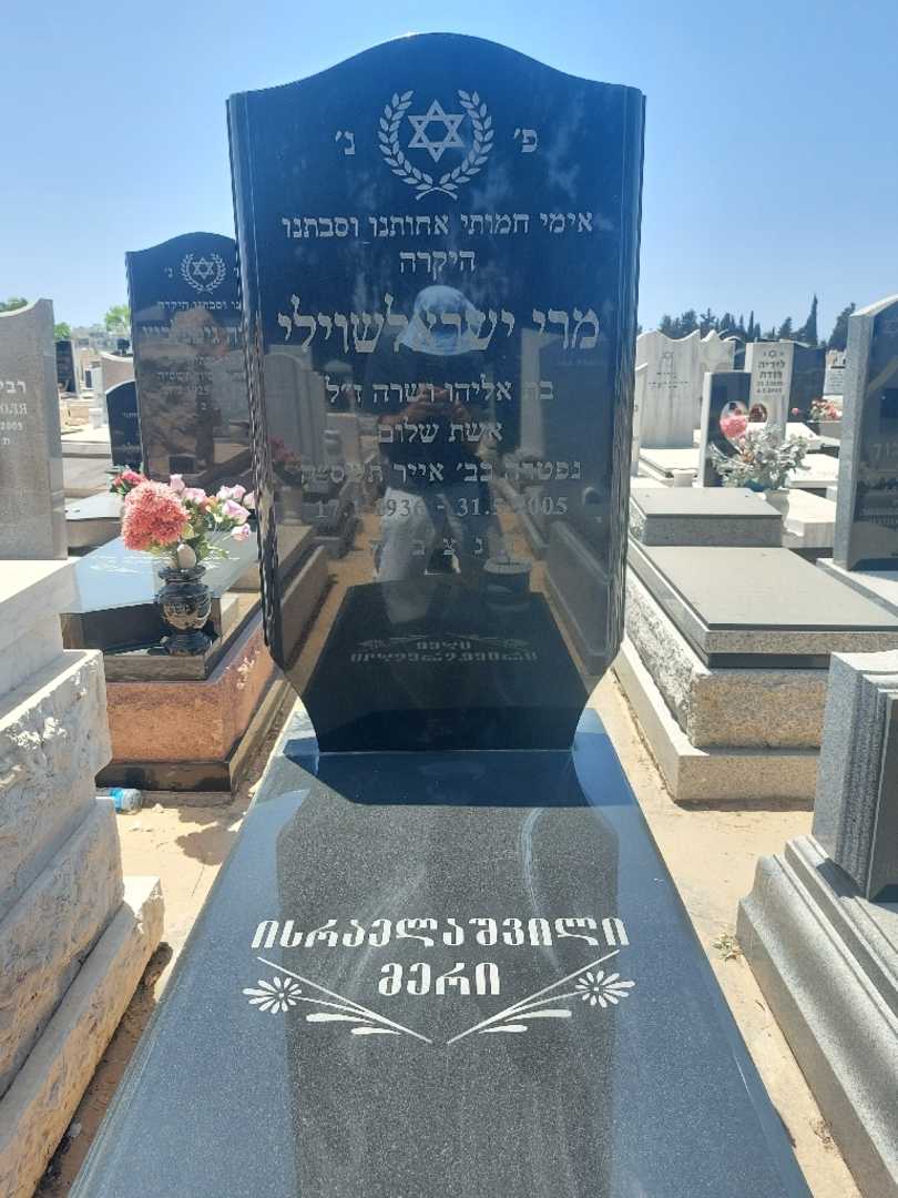 קברו של מרי אישראלשווילי