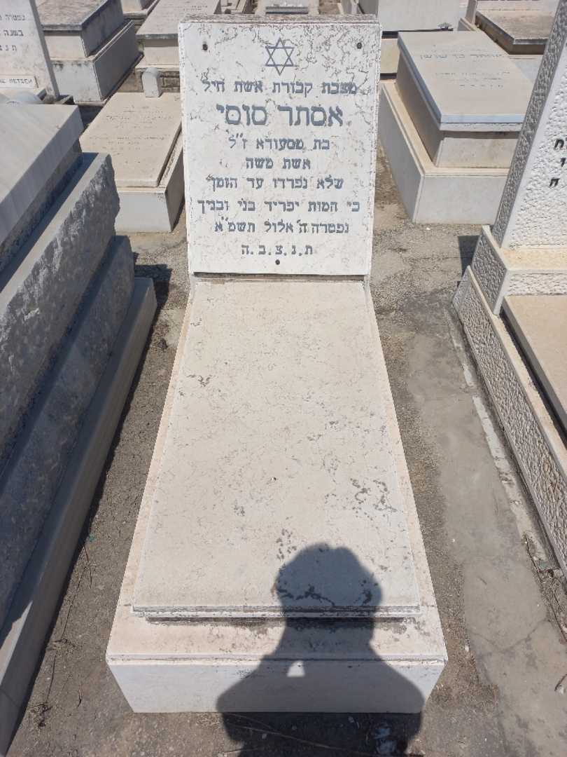 קברו של אסתר סוסי