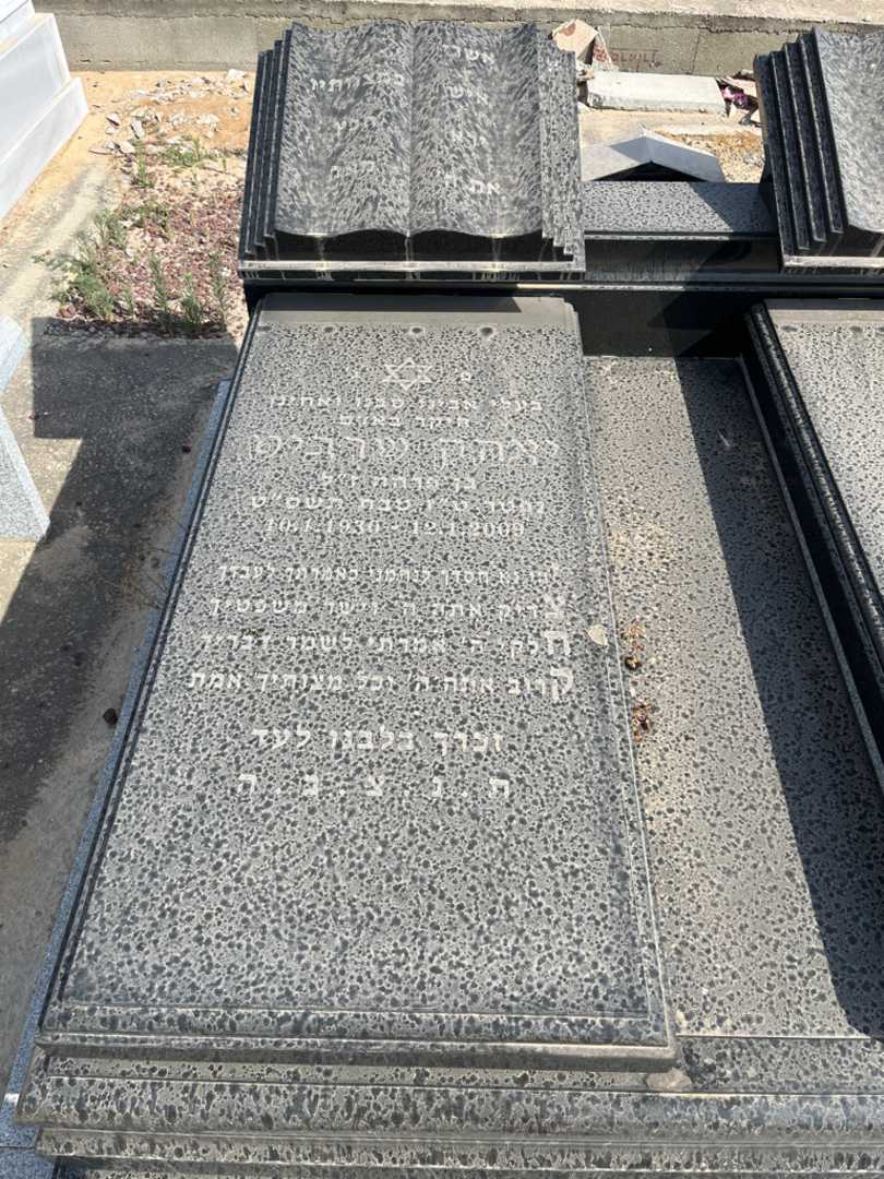 קברו של יצחק שרביט