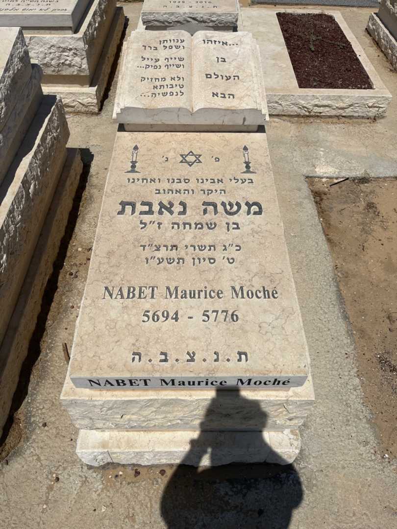 קברו של משה נאבת