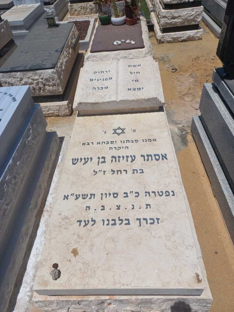 קברו של אסתר עזיזה בן יעיש