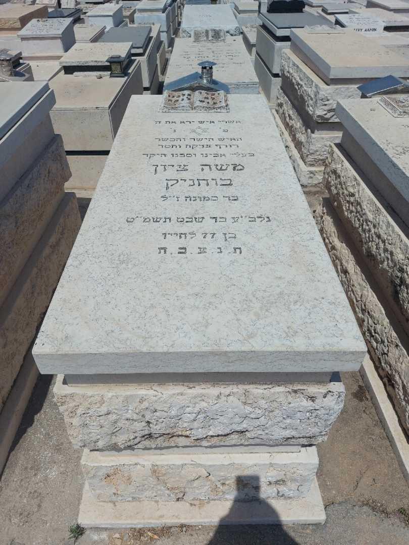 קברו של משה בוחניק