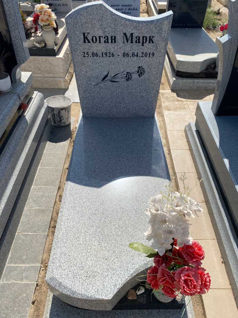 קברו של מרק קוגן