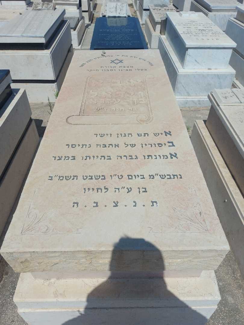 קברו של וידאל בן-עזרא