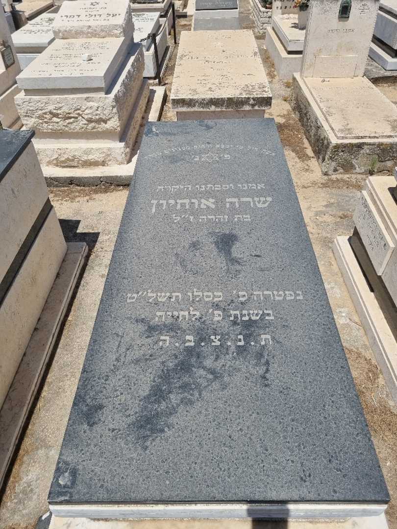 קברו של שרה אוחיון. תמונה 1