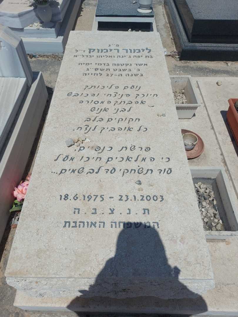 קברו של לימור רימוק. תמונה 1