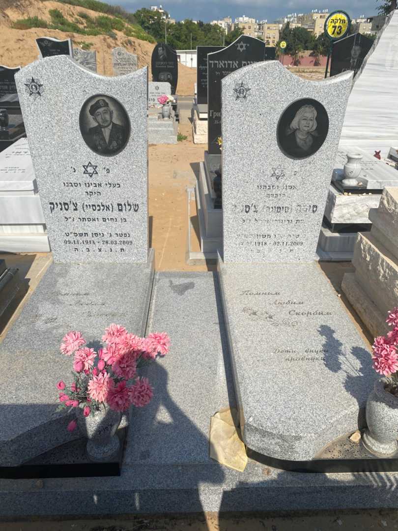 קברו של סימונה "סימונה" צסניק. תמונה 1