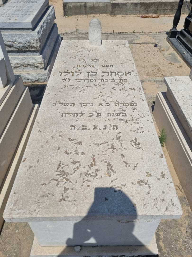 קברו של אסתר בן לולו
