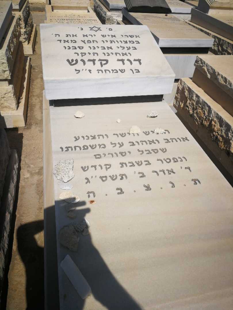 קברו של דוד קדוש