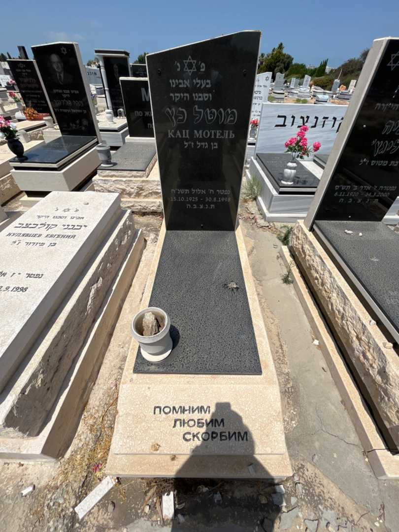 קברו של מוטל כץ