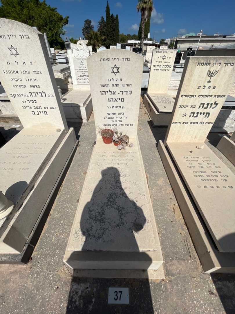 קברו של כדר-אליהו סיאהו