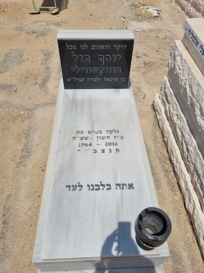 קברו של יוסף בזל בוזוקשווילי