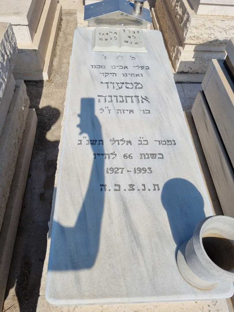 קברו של מסעוד אוחנונה