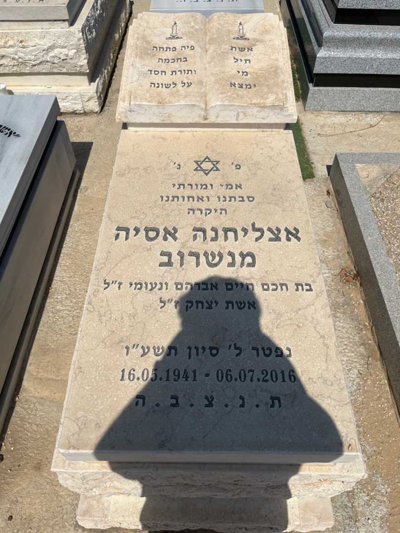 קברו של אצליחנה אסיה מנשרוב