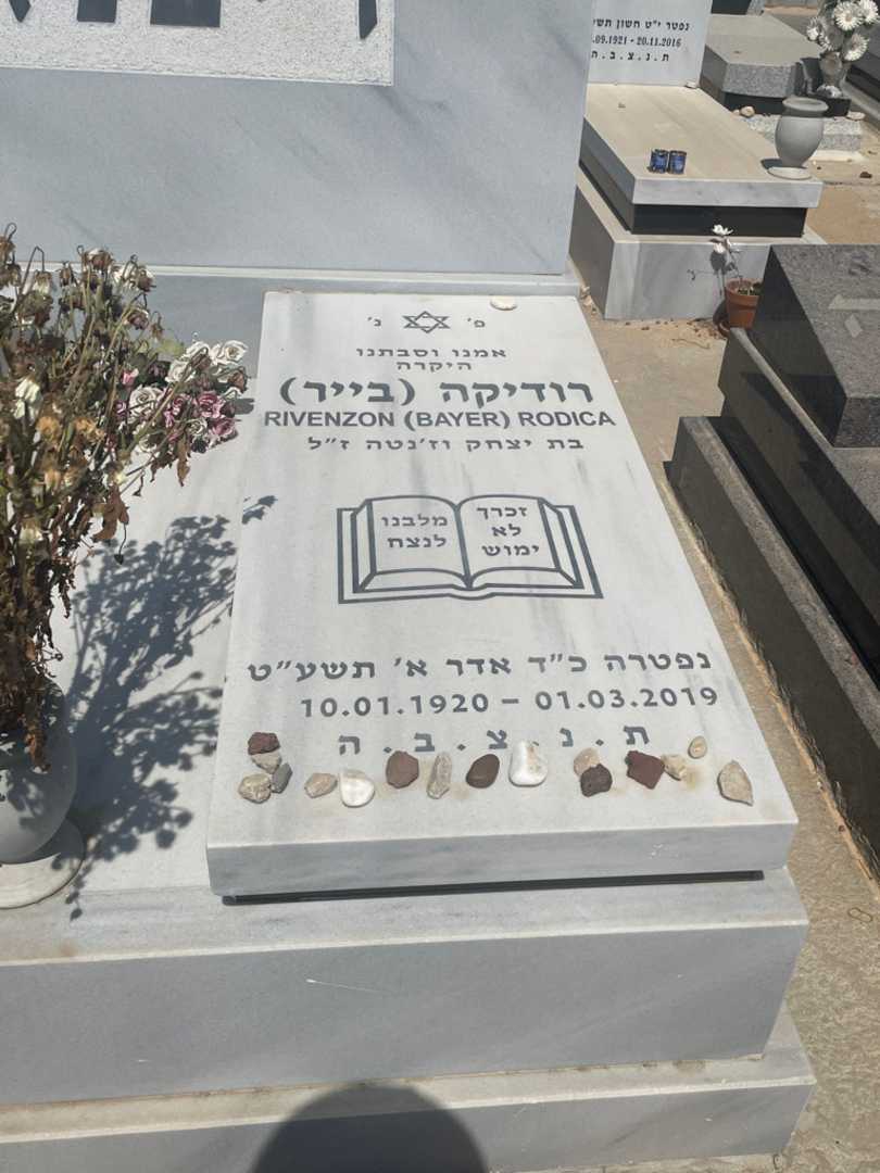 קברו של רודיקה "בייר" ריבנזון. תמונה 2