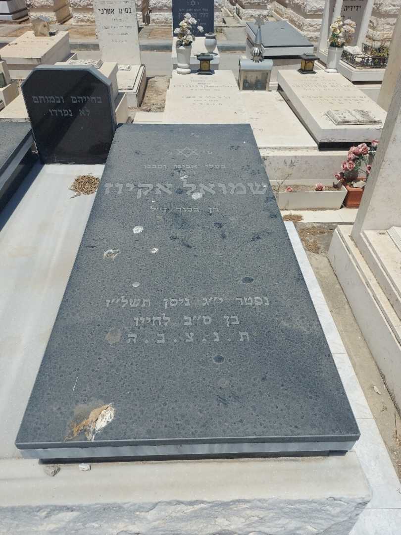 קברו של שמואל אקיוז. תמונה 2