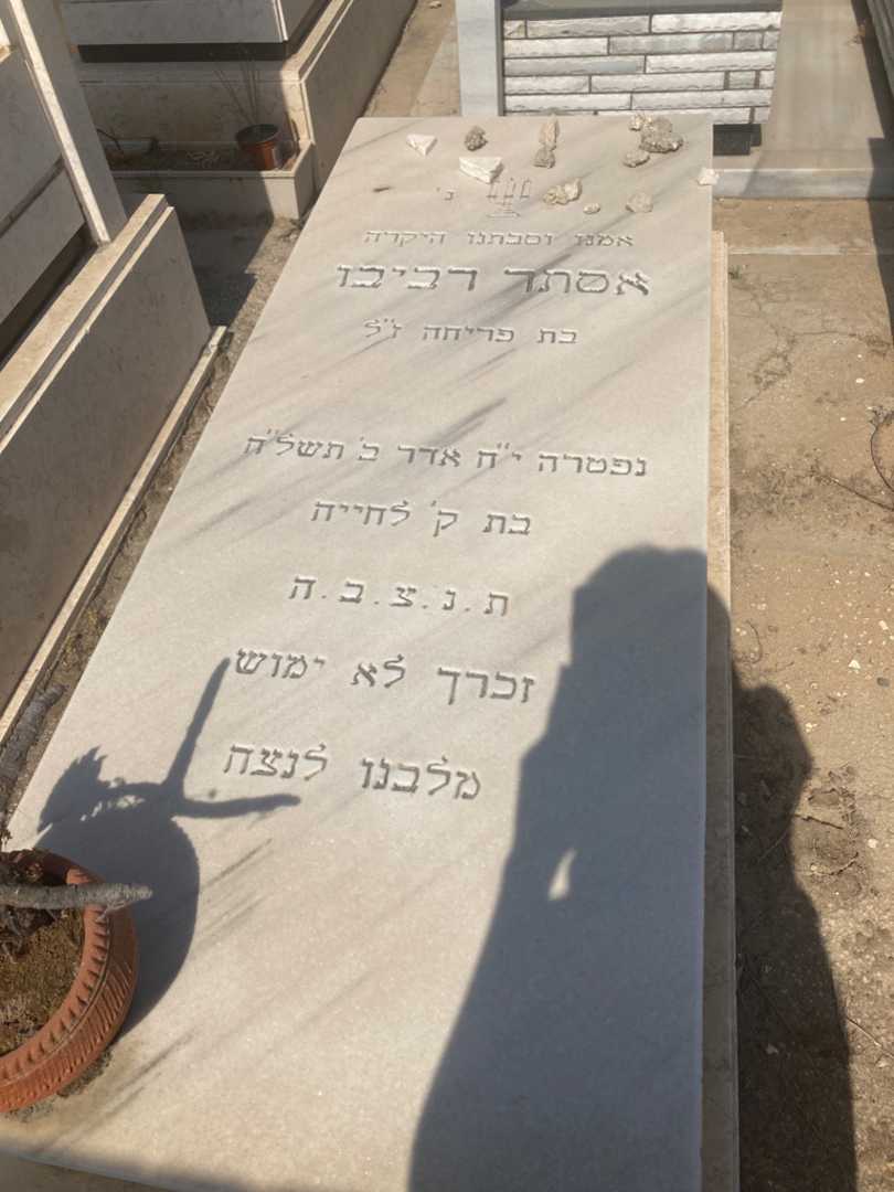קברו של אסתר ז"ל רביבו