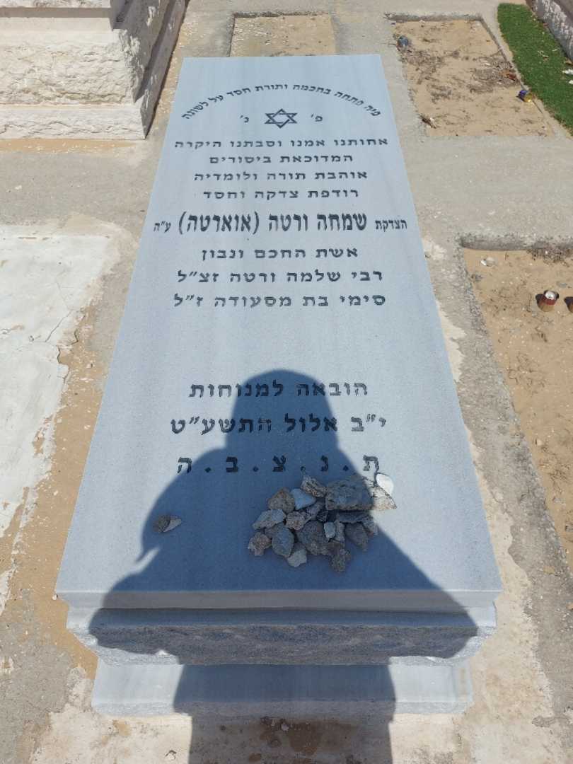 קברו של שמחה "אוארטה" ורטה