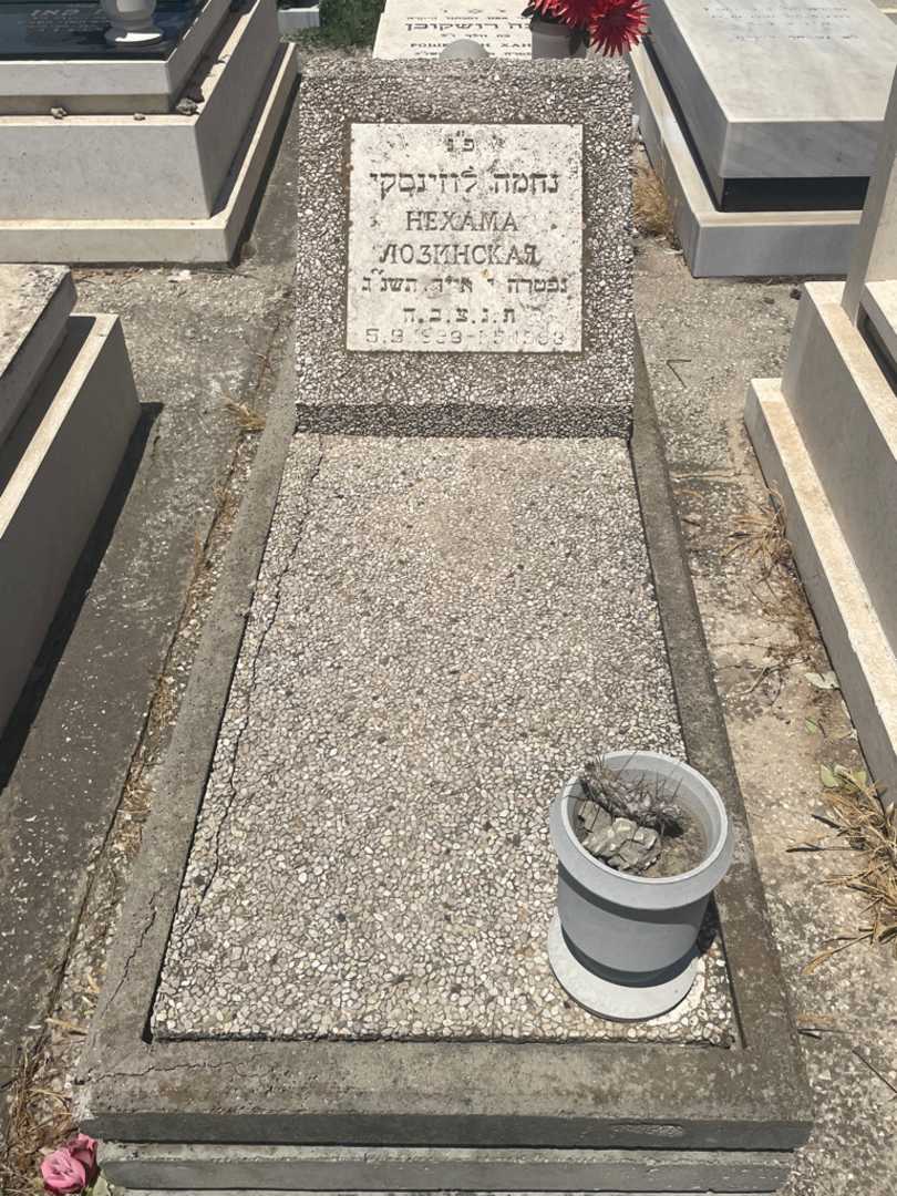 קברו של נחמה לוזינסקי