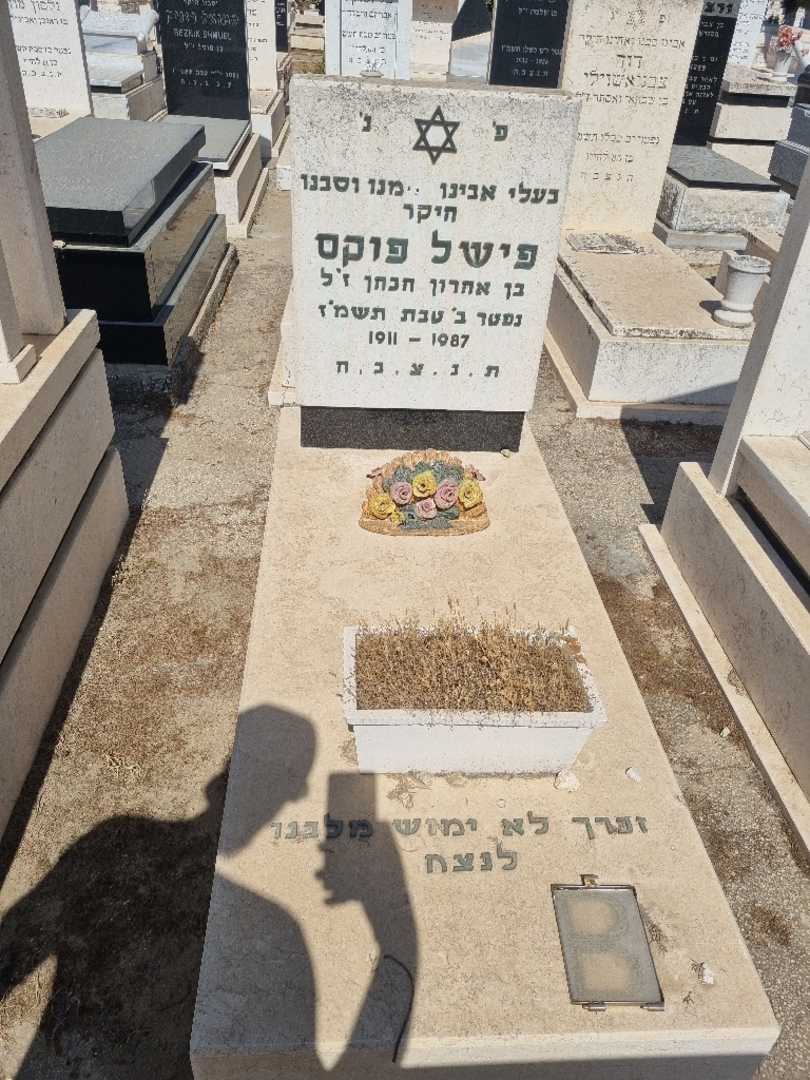 קברו של פישל פוקס