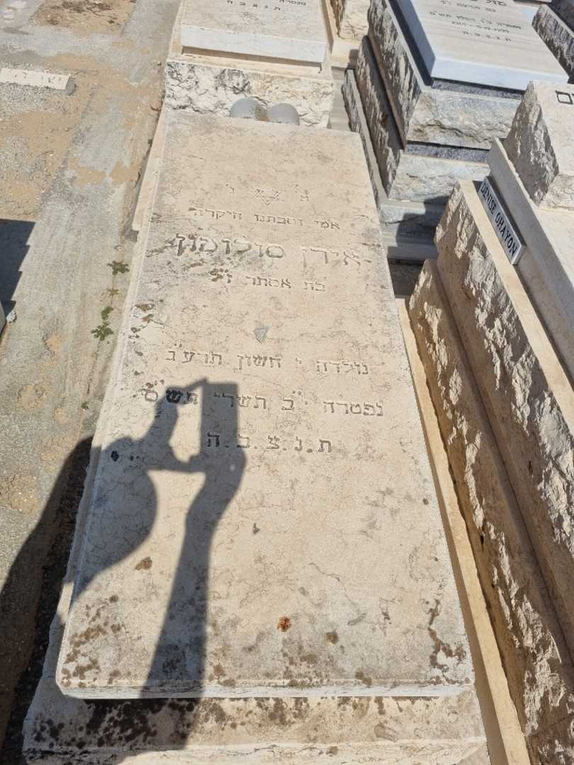 קברו של אירנה סולומון