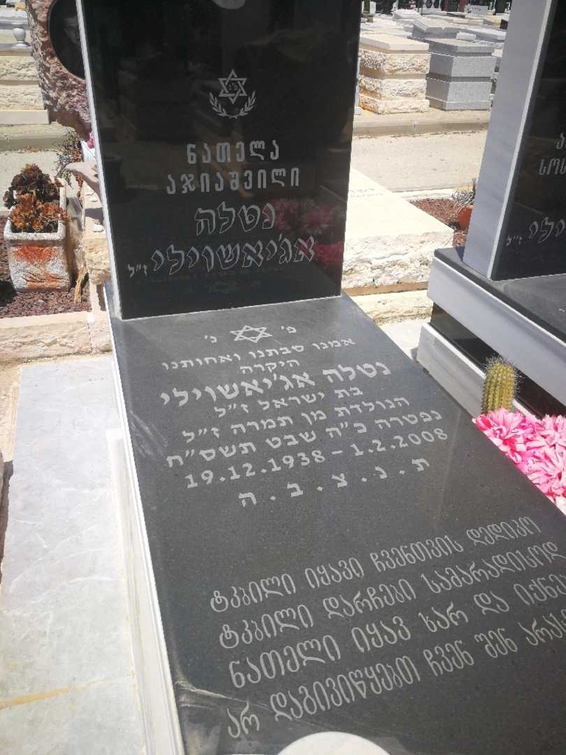 קברו של נטלה אג'יאשוילי